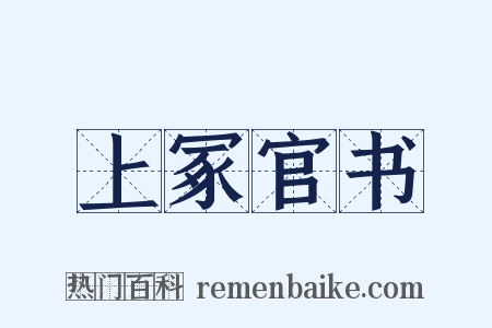 上冢官书是什么意思的图片